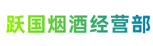 宜宾市江安县跃国烟酒经营部